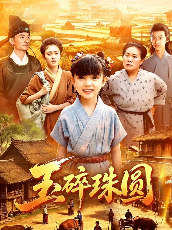 玉碎珠圆
