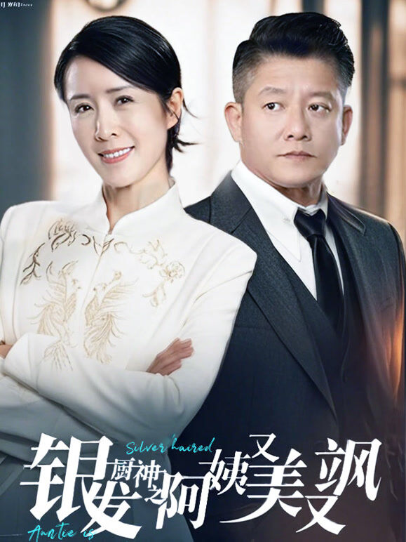银发厨神之阿姨又美又飒