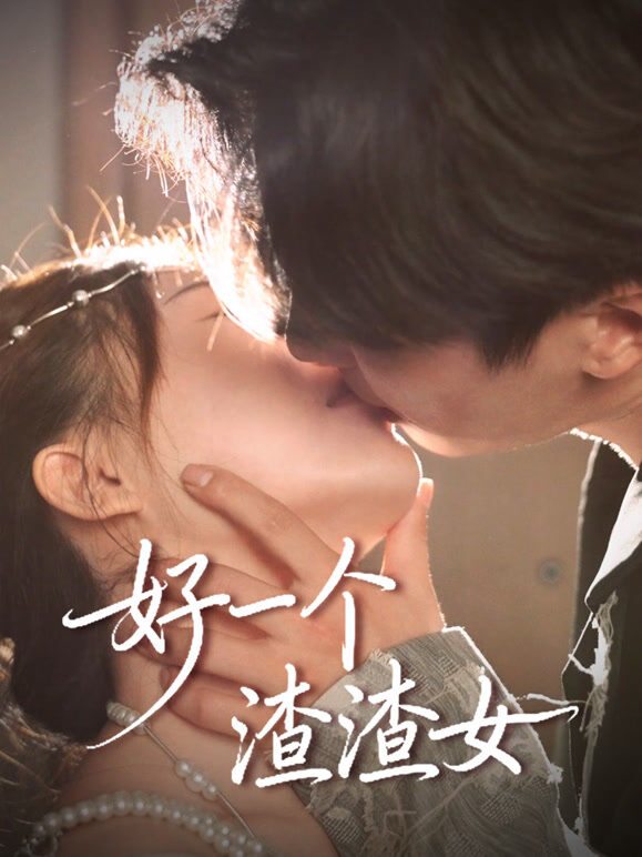 好一个渣渣女