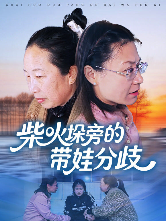 柴火垛旁的带娃分歧
