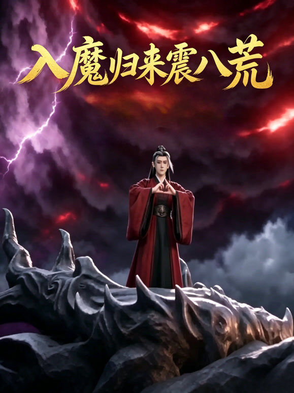 入魔归来震八荒