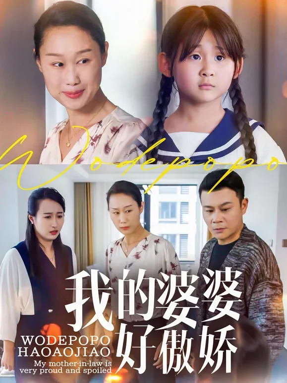 我的婆婆好傲娇短剧海报