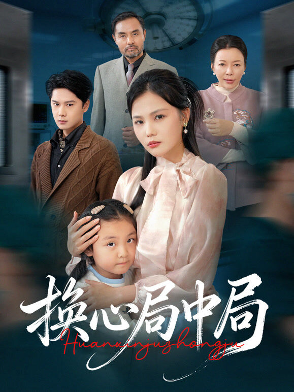 换心局中局
