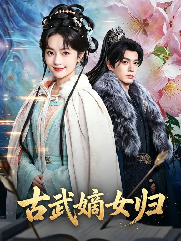古武嫡女归