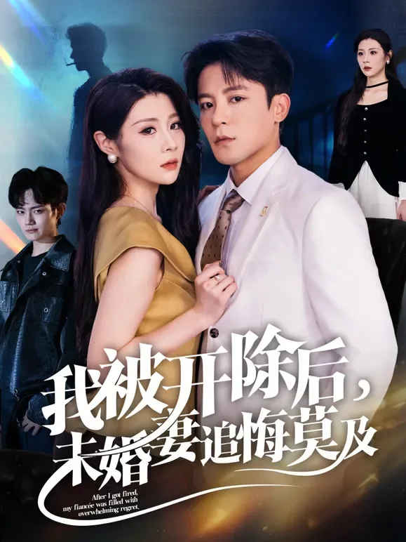 我被开除后，未婚妻追悔莫及短剧海报