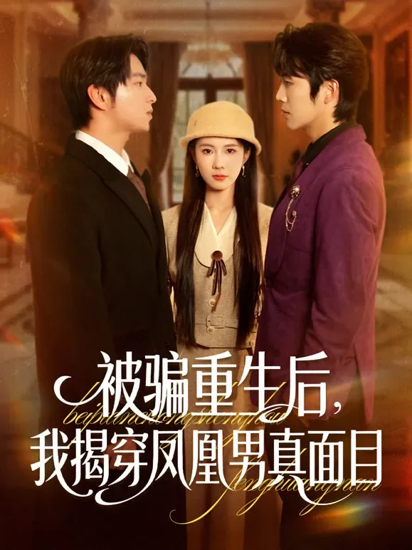 被骗重生后，我揭穿凤凰男真面目短剧海报