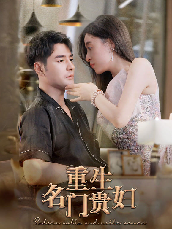 重生名门贵妇