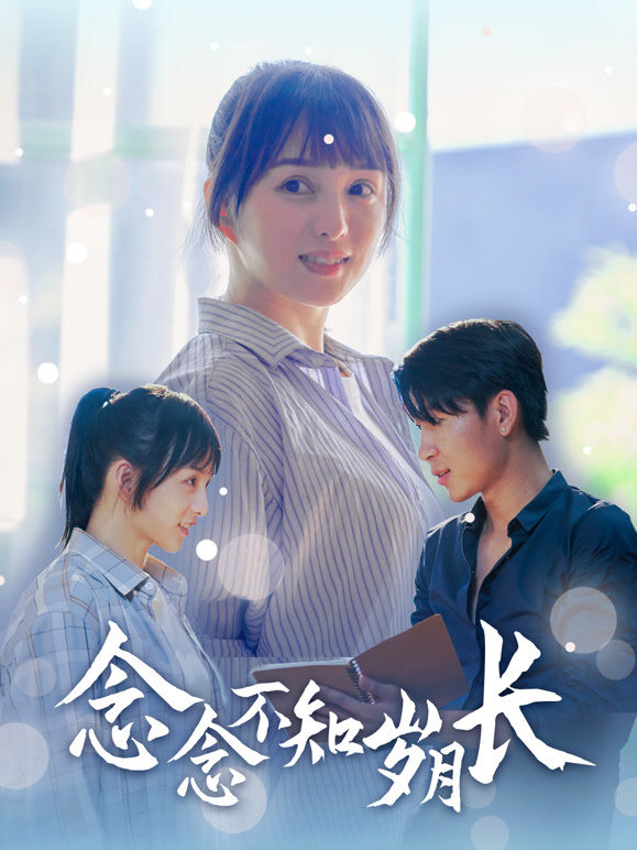 念念不知岁月长