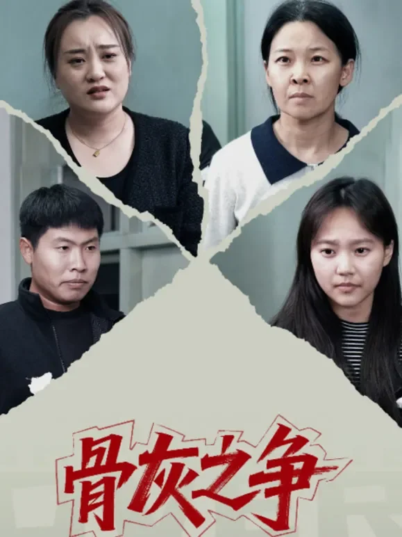 骨灰之争短剧海报