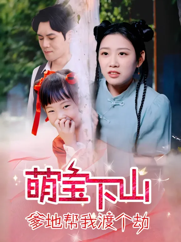 萌宝下山，爹地帮我渡个劫短剧海报