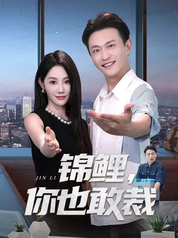 锦鲤，你也敢裁短剧海报