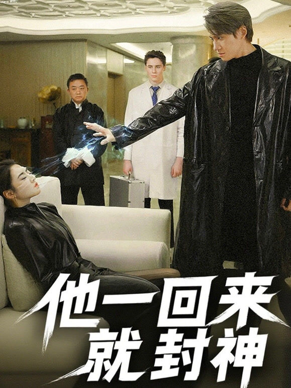 他一回来就封神