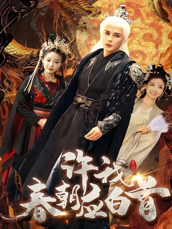 许我春朝应白首短剧海报