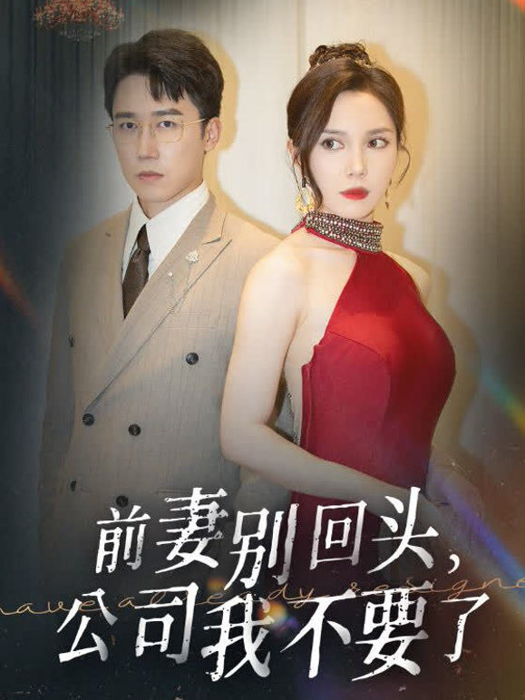 前妻别回头，公司我不要了