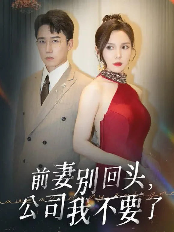前妻别回头，公司我不要了短剧海报