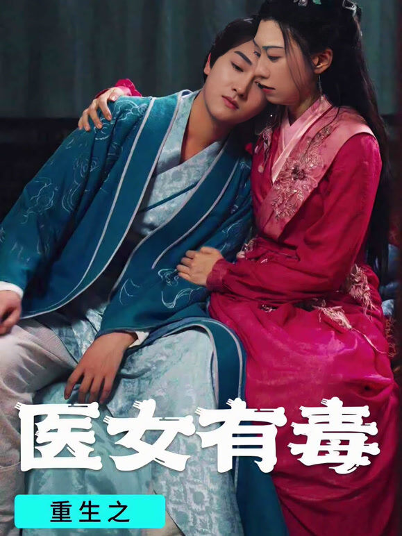重生之医女有毒