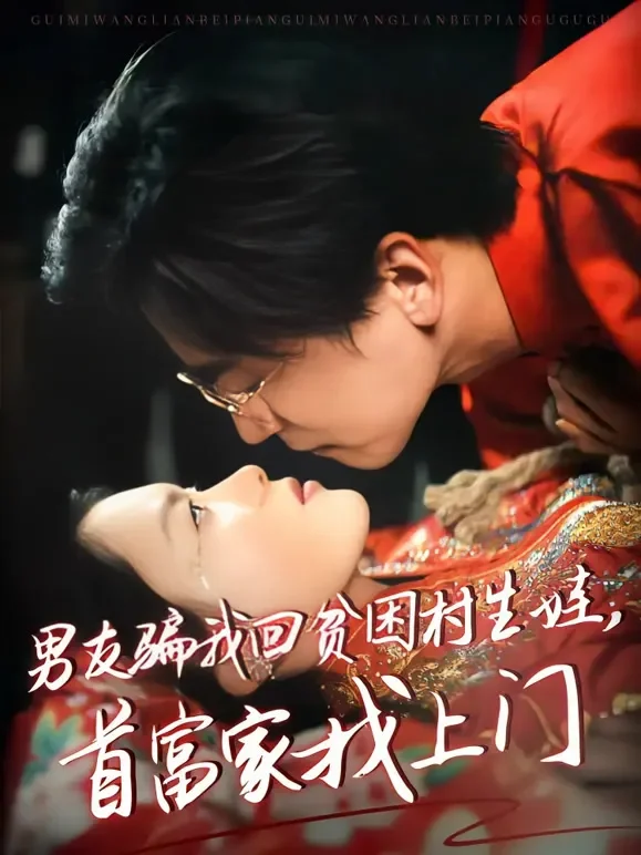 男友骗我回贫困村生娃，首富家找上门短剧海报
