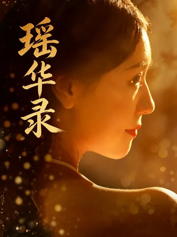 瑶华录短剧海报