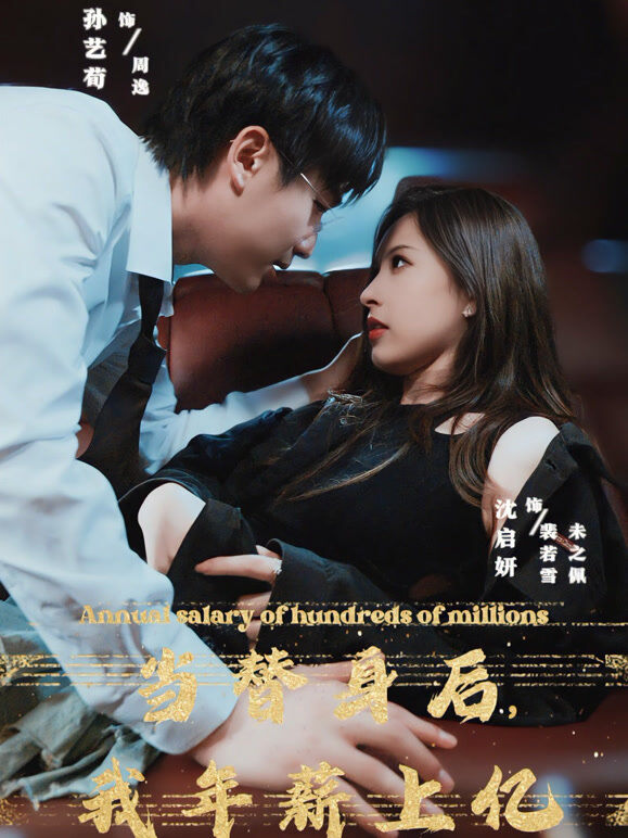 当替身后，我年薪上亿