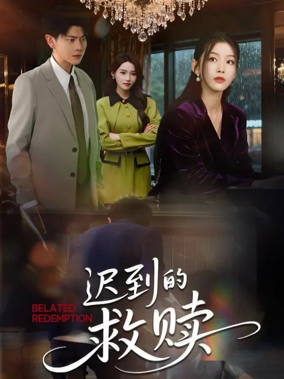 迟到的救赎短剧海报