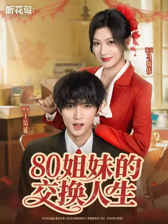 80姐妹的交换人生短剧海报