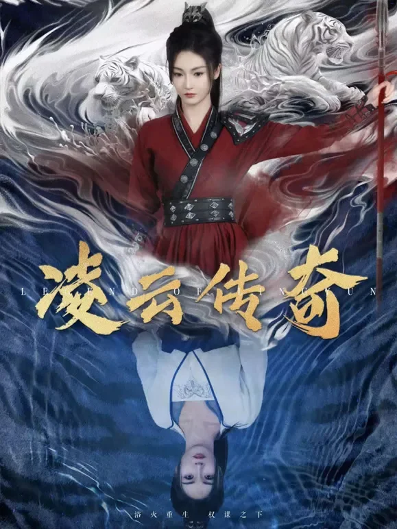 凌云传奇短剧海报