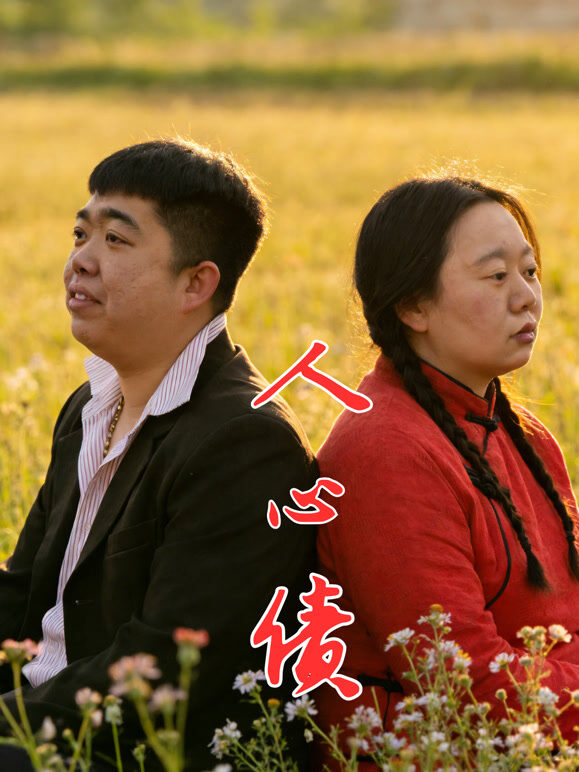 人心债