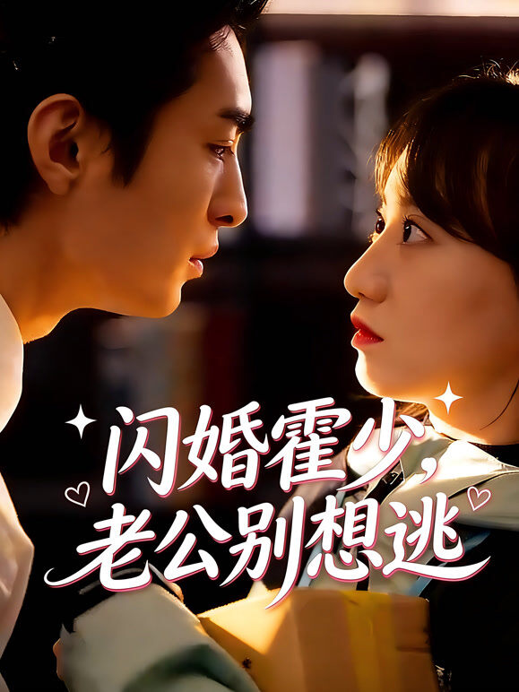 闪婚霍少，老公别想逃