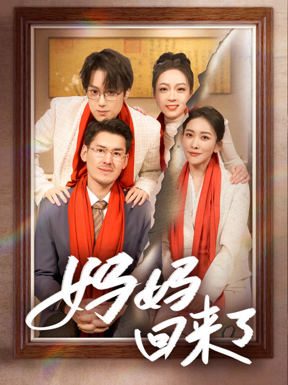 妈妈回来了