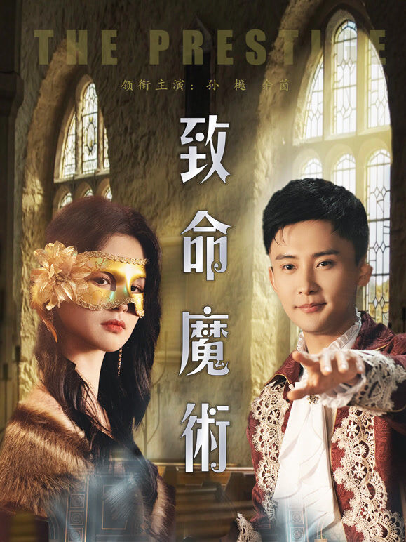 致命魔术