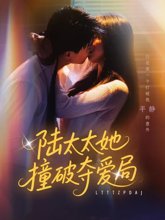 陆太太她撞破夺爱局短剧海报