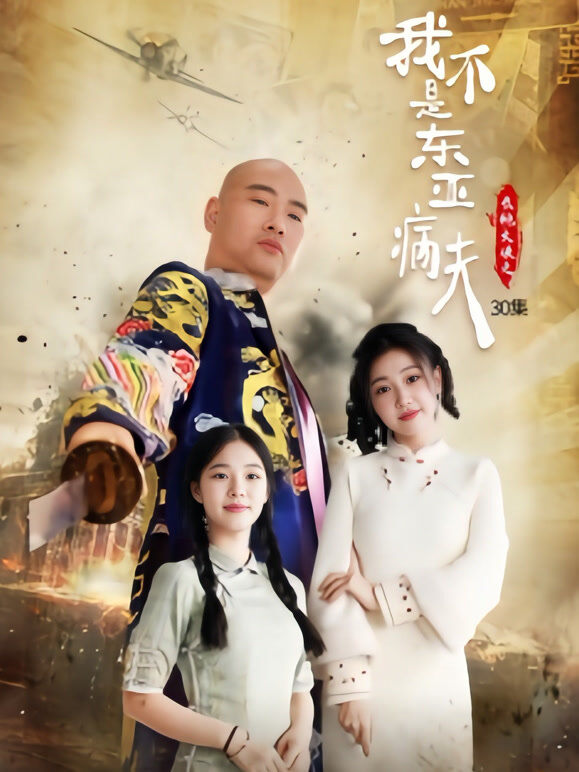 长袍大侠之我不是东亚病夫