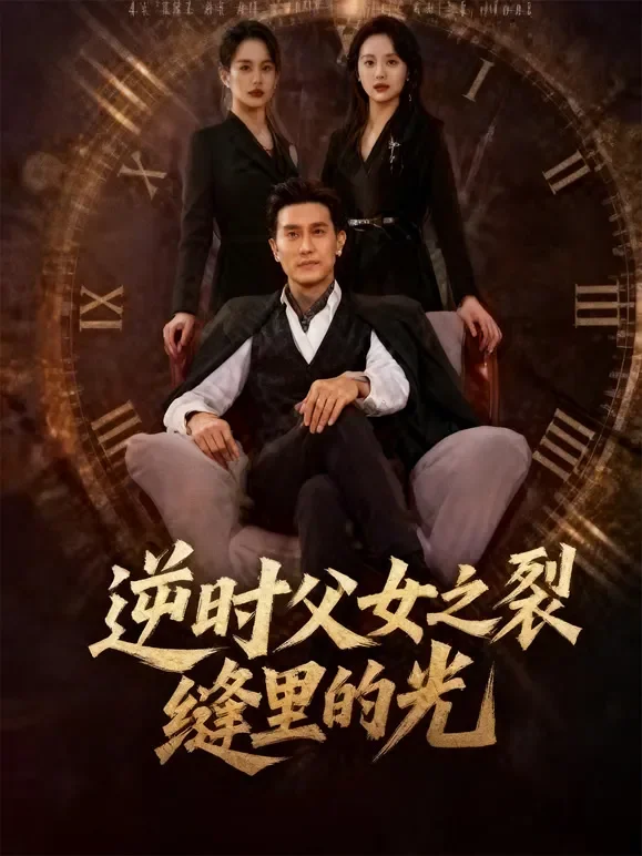 逆时父女之裂缝里的光短剧海报