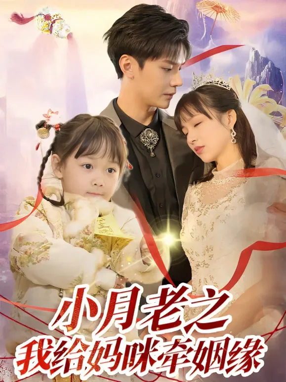 小月老之我给妈咪牵姻缘短剧海报