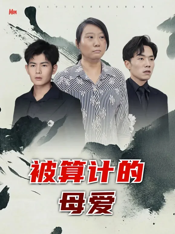 被算计的母爱短剧海报