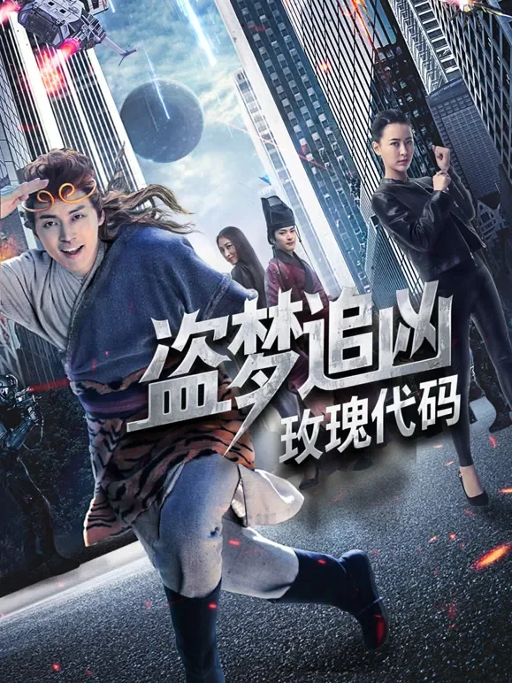 盗梦追凶：玫瑰代码短剧海报