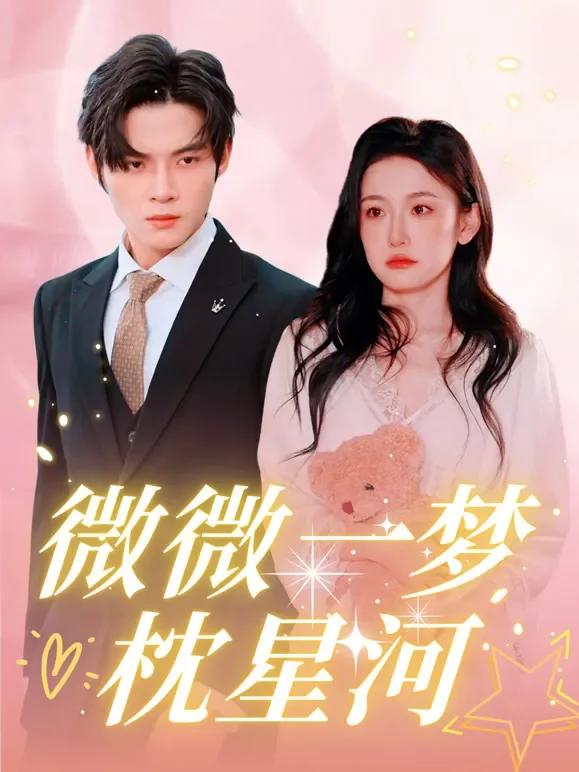 微微一梦枕星河短剧海报