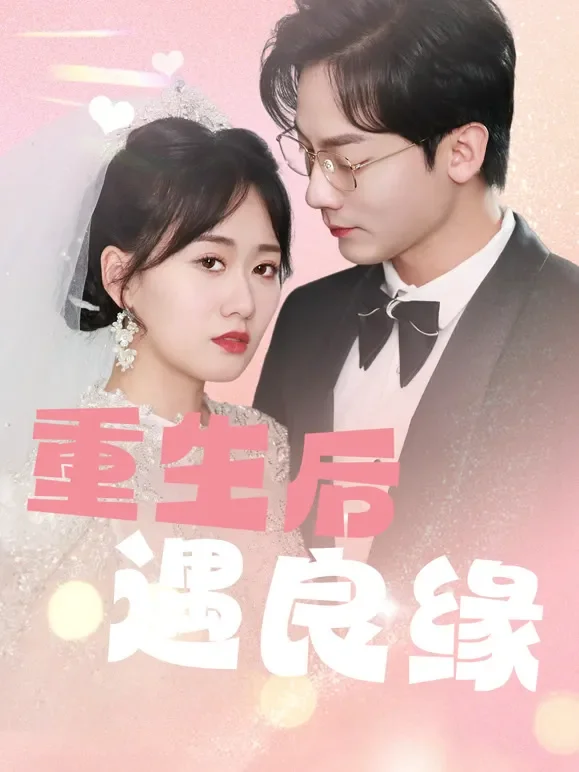 重生后遇良缘短剧海报