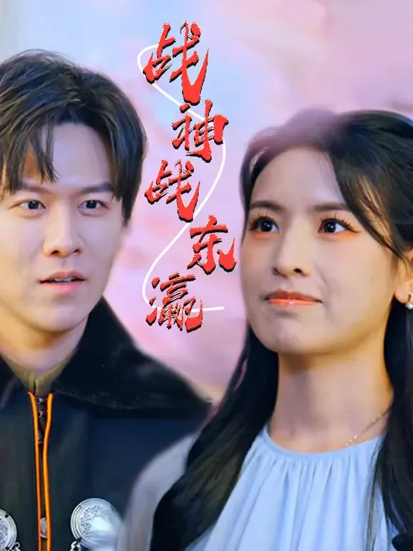 战神战东瀛短剧海报
