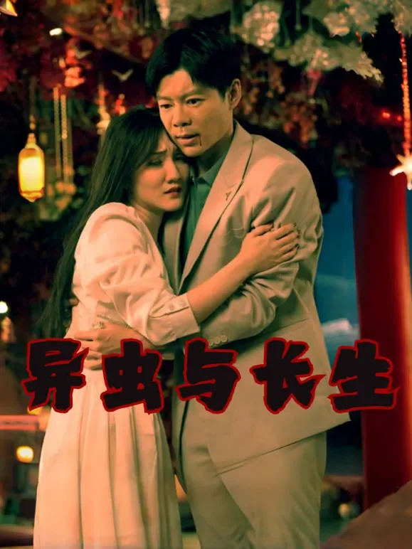 异虫与长生短剧海报