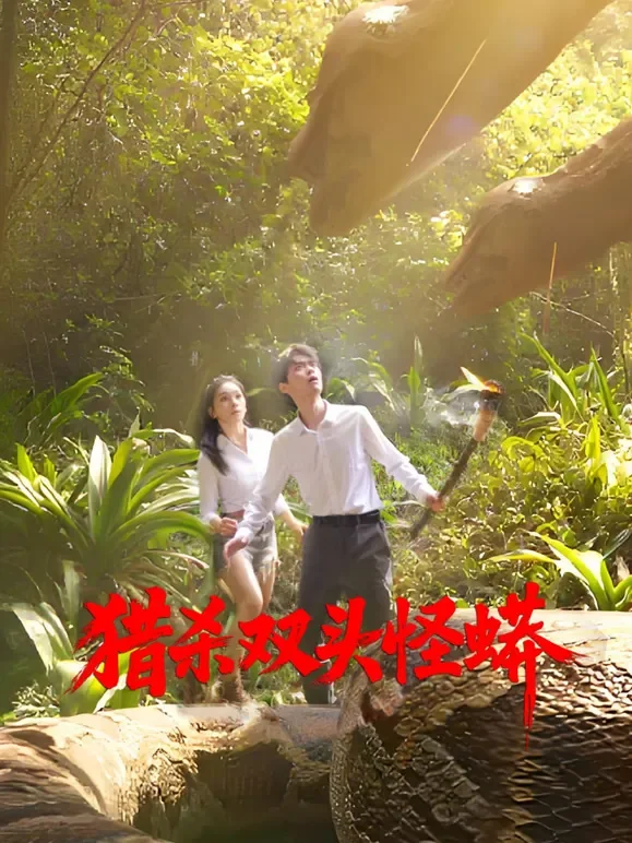 猎杀双头怪蟒短剧海报