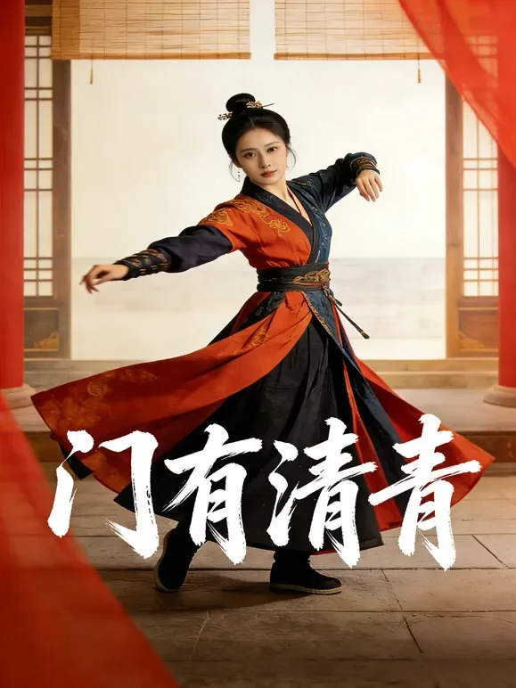 门有清青短剧海报