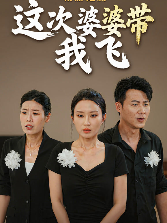 这次婆婆带我飞