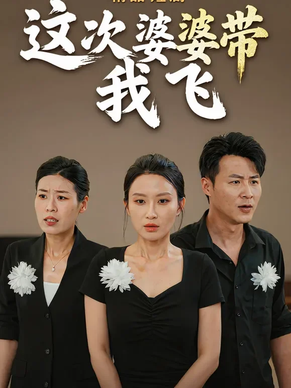 这次婆婆带我飞短剧海报