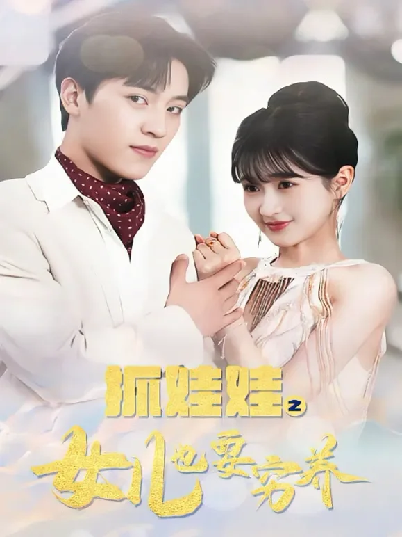 抓娃娃之女儿也要穷养短剧海报