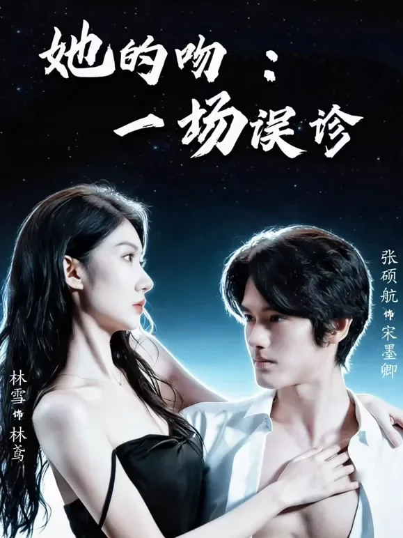 她的吻：一场误诊短剧海报
