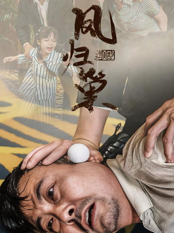 归巢