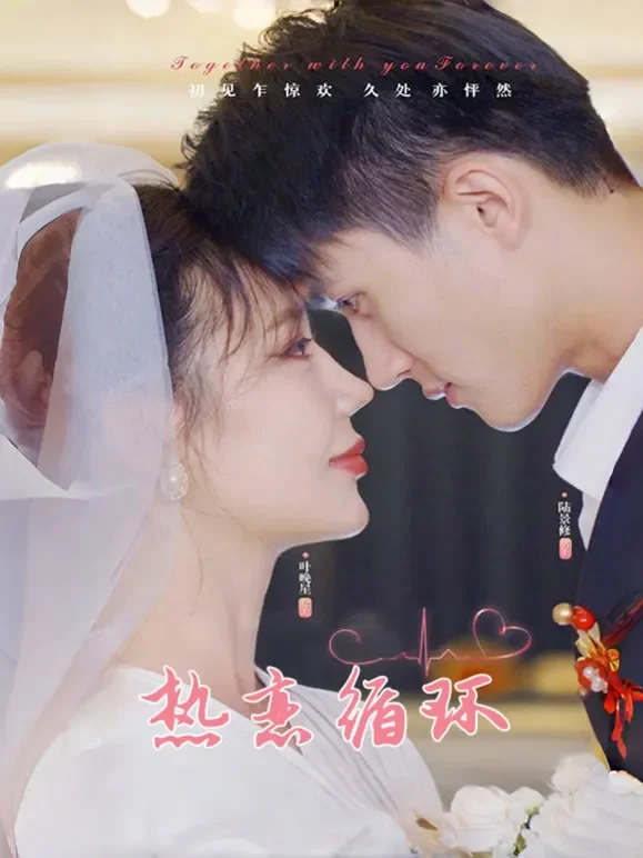 热恋循环短剧海报