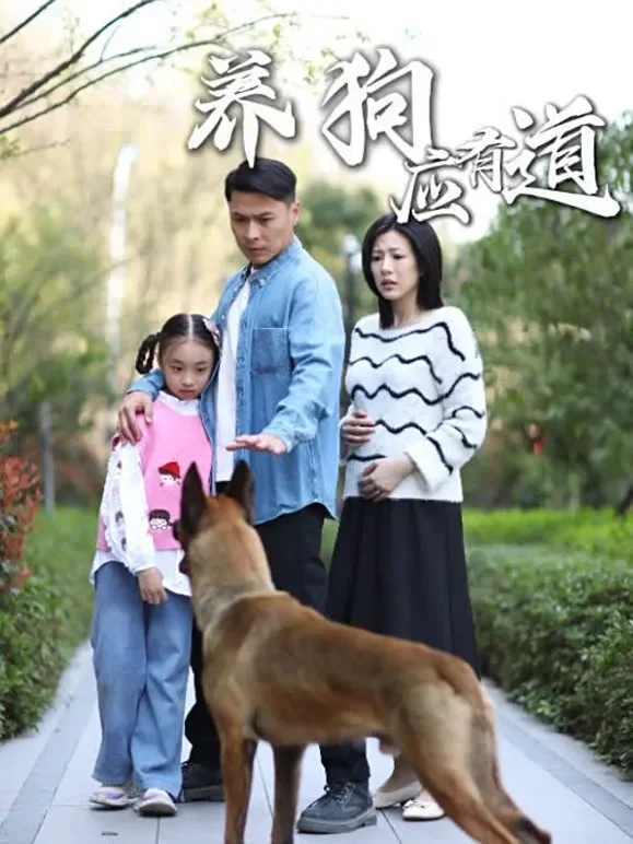 养狗应有道短剧海报