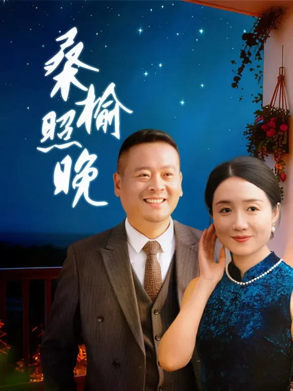 桑榆照晚短剧海报